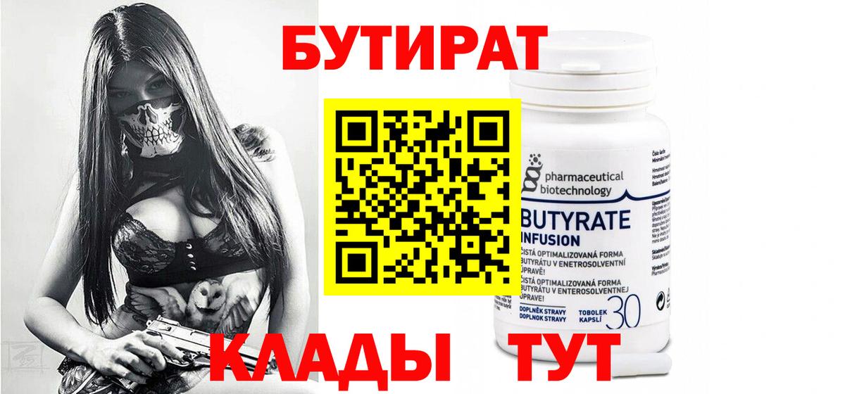 Бутират  Вход с VPN  Саяногорск  БУТИРАТ 99% 