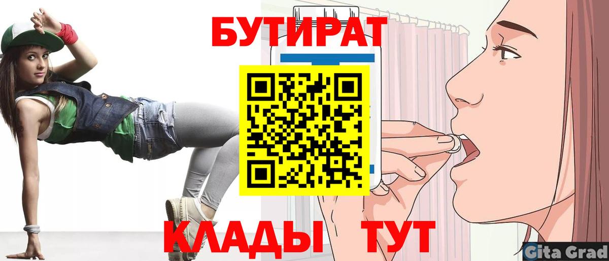 Бутират бутик Саяногорск
