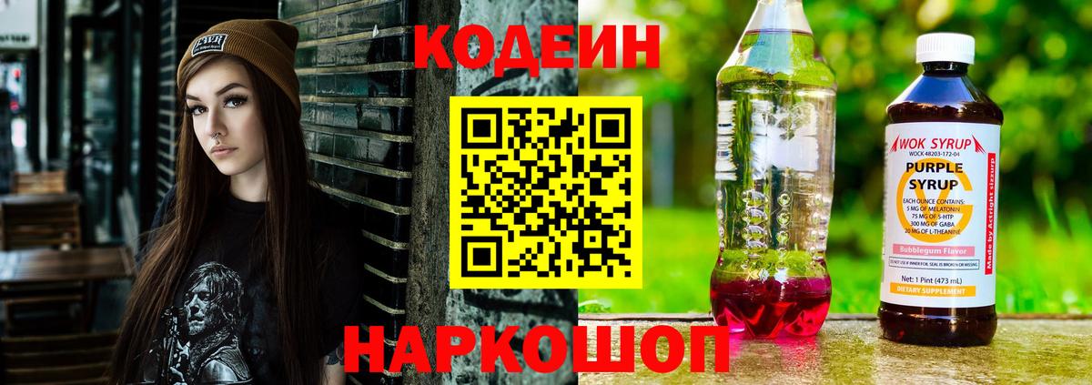 Кодеин Purple Drank Саяногорск